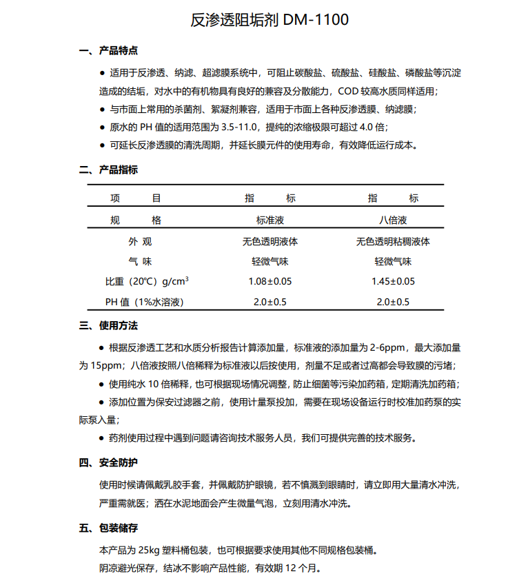 阳谷德美保罗DMEIPAUL反渗透阻垢剂DM-1100使用说明书